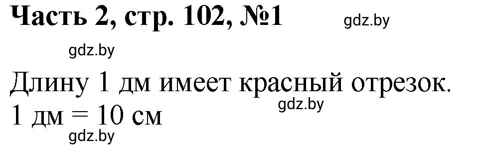Решение номер 1 (страница 102) гдз по математике 1 класс Муравьева, Урбан, учебник 2 часть