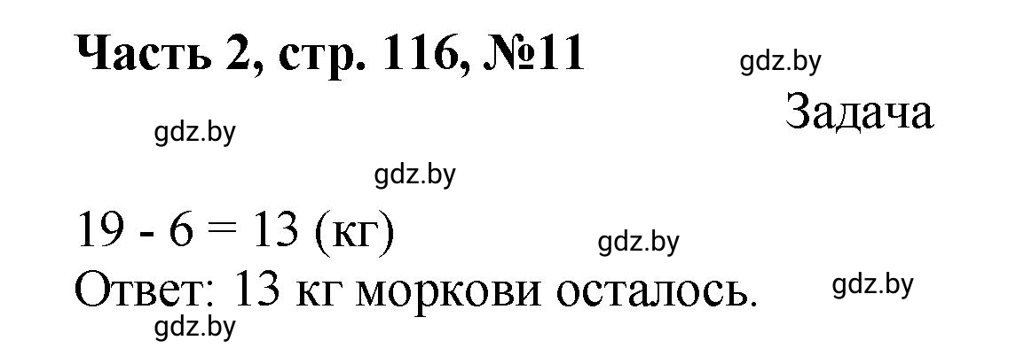 Решение номер 11 (страница 116) гдз по математике 1 класс Муравьева, Урбан, учебник 2 часть