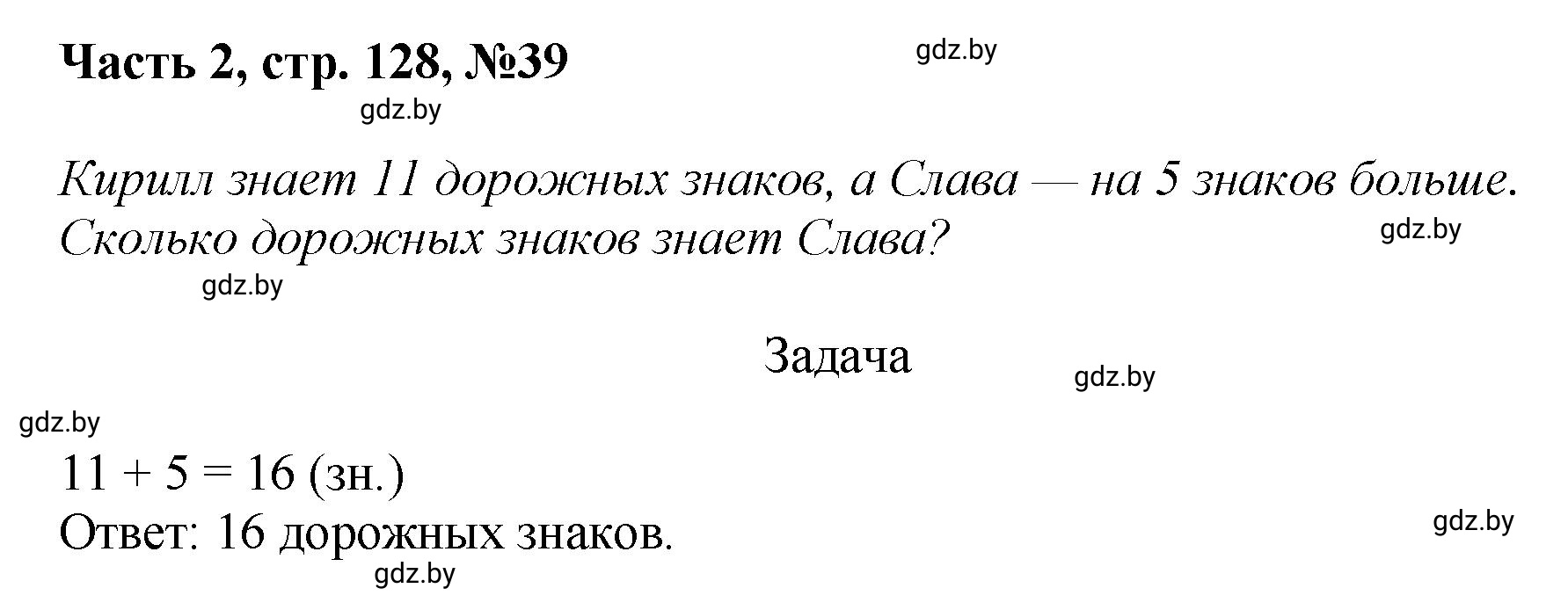 Решение номер 39 (страница 128) гдз по математике 1 класс Муравьева, Урбан, учебник 2 часть