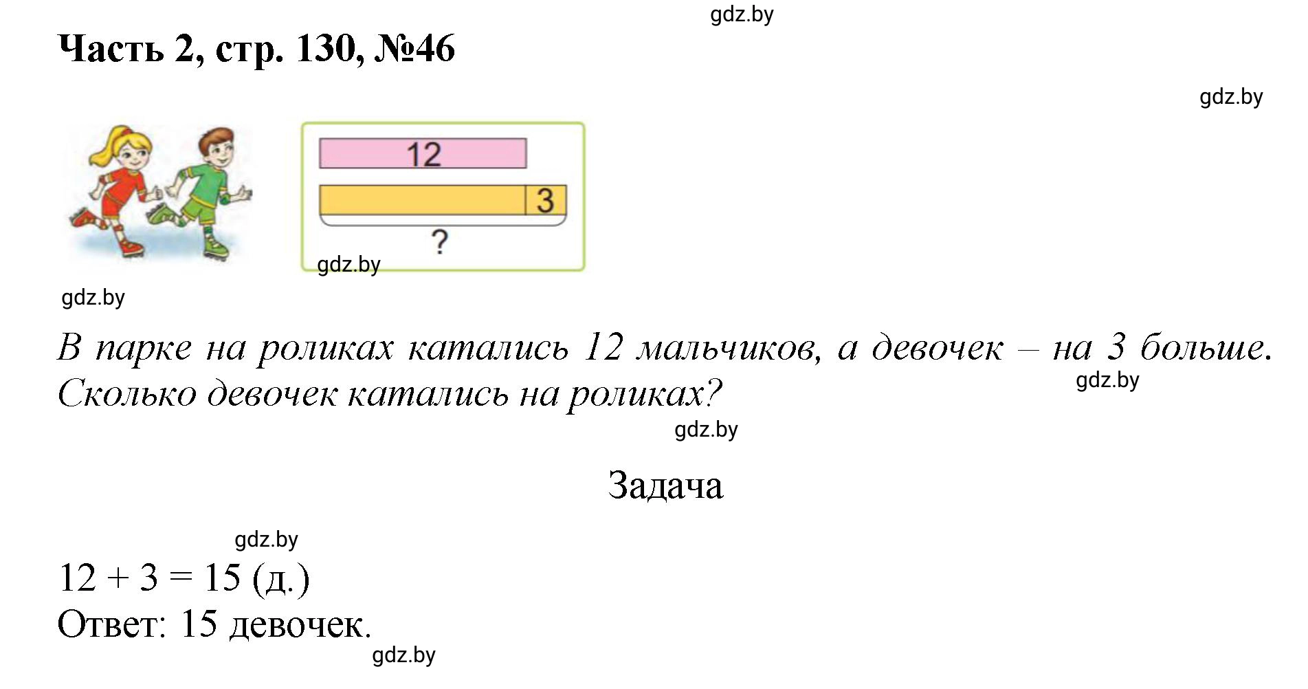 Решение номер 46 (страница 130) гдз по математике 1 класс Муравьева, Урбан, учебник 2 часть