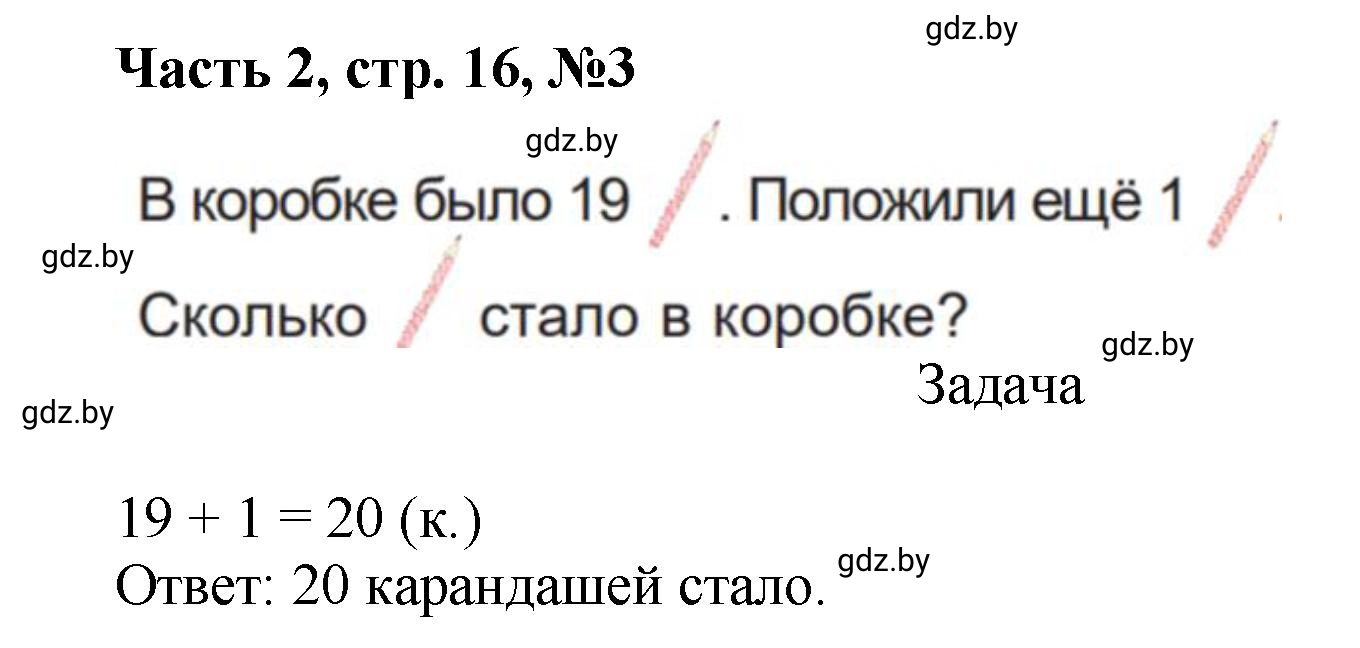 Решение номер 3 (страница 16) гдз по математике 1 класс Муравьева, Урбан, учебник 2 часть