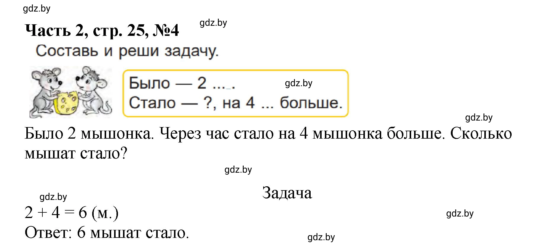 Решение номер 4 (страница 25) гдз по математике 1 класс Муравьева, Урбан, учебник 2 часть