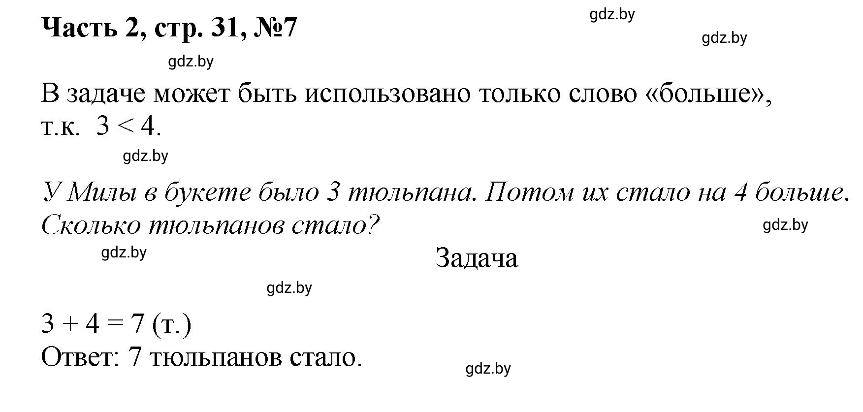 Решение номер 7 (страница 31) гдз по математике 1 класс Муравьева, Урбан, учебник 2 часть