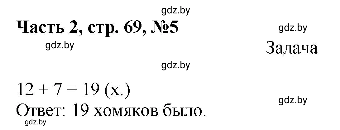Решение номер 5 (страница 69) гдз по математике 1 класс Муравьева, Урбан, учебник 2 часть