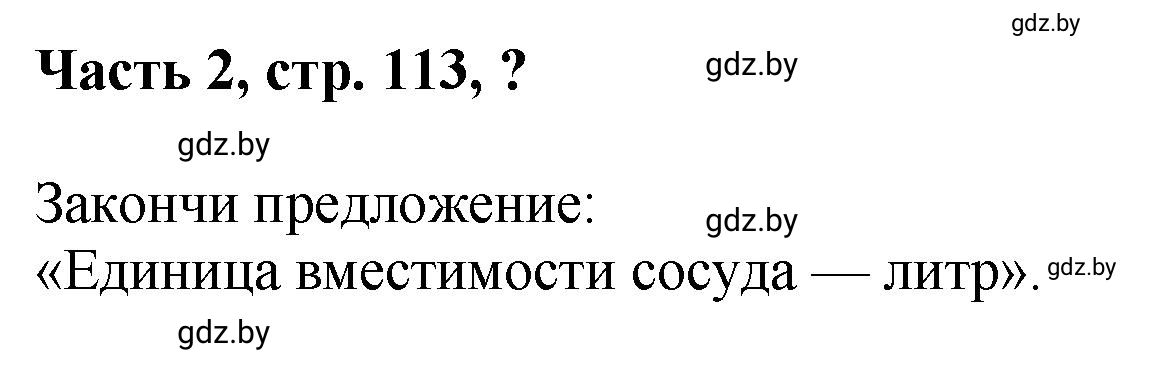 Решение Ответь на вопрос (страница 113) гдз по математике 1 класс Муравьева, Урбан, учебник 2 часть