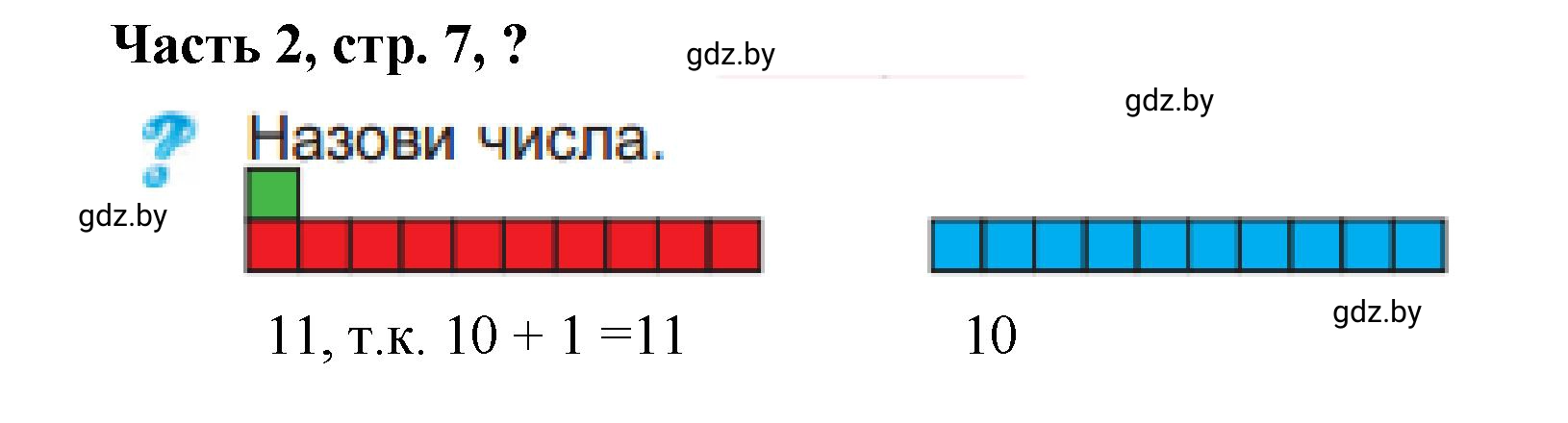 Решение Ответь на вопрос (страница 7) гдз по математике 1 класс Муравьева, Урбан, учебник 2 часть