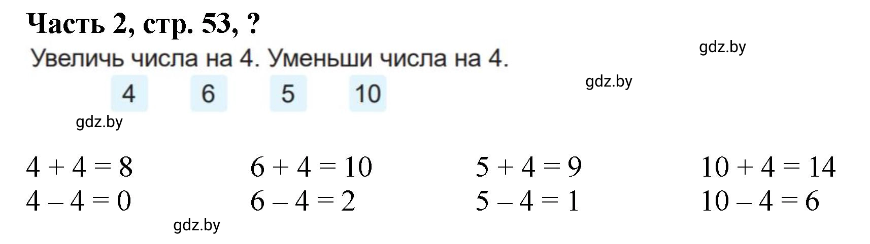Решение Ответь на вопрос (страница 53) гдз по математике 1 класс Муравьева, Урбан, учебник 2 часть