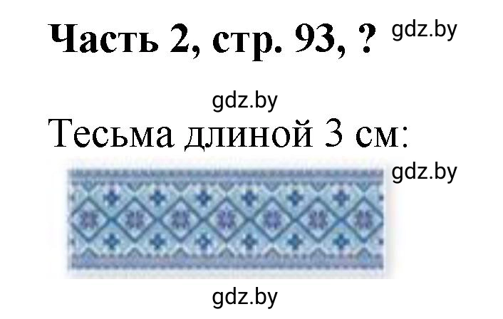 Решение Ответь на вопрос (страница 93) гдз по математике 1 класс Муравьева, Урбан, учебник 2 часть