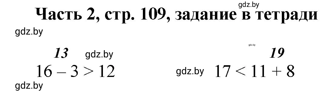 Решение Выполни задание (страница 109) гдз по математике 1 класс Муравьева, Урбан, учебник 2 часть