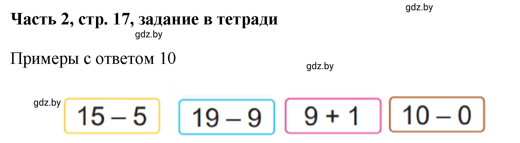 Решение  Выполни задание (страница 17) гдз по математике 1 класс Муравьева, Урбан, учебник 2 часть