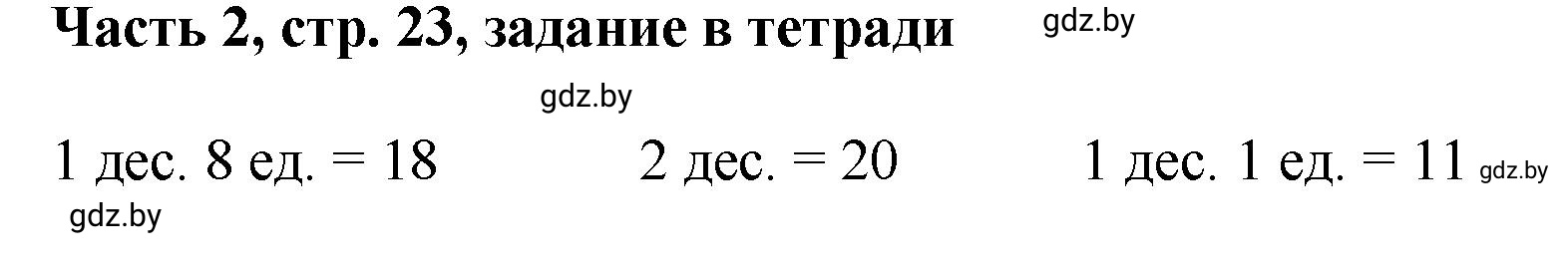 Решение Выполни задание (страница 23) гдз по математике 1 класс Муравьева, Урбан, учебник 2 часть