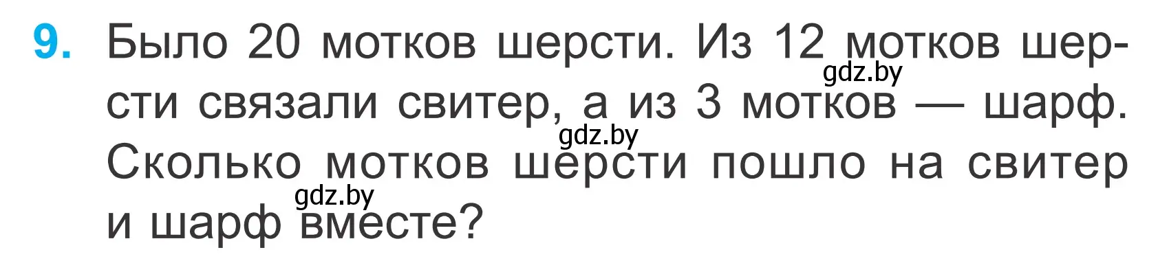 Условие номер 9 (страница 17) гдз по математике 2 класс Муравьева, Урбан, учебник 1 часть