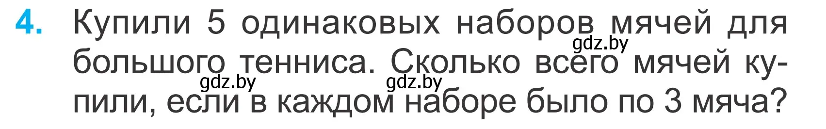 Условие номер 4 (страница 121) гдз по математике 2 класс Муравьева, Урбан, учебник 2 часть