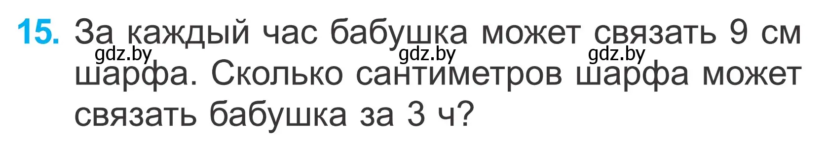 Условие номер 15 (страница 130) гдз по математике 2 класс Муравьева, Урбан, учебник 2 часть