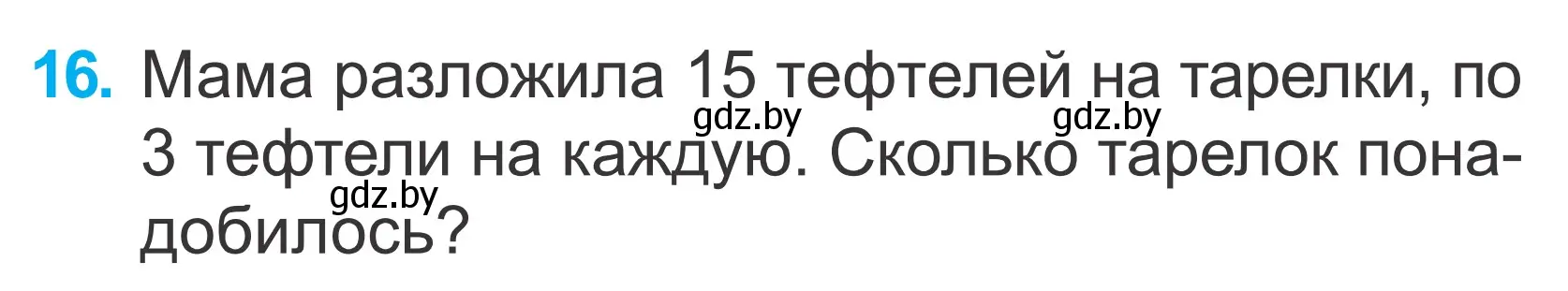 Условие номер 16 (страница 130) гдз по математике 2 класс Муравьева, Урбан, учебник 2 часть