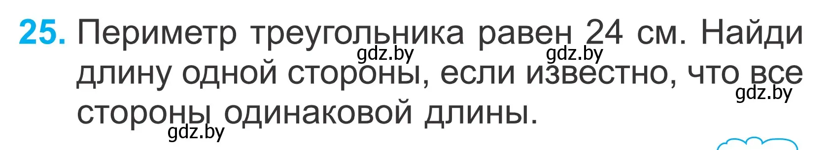 Условие номер 25 (страница 131) гдз по математике 2 класс Муравьева, Урбан, учебник 2 часть