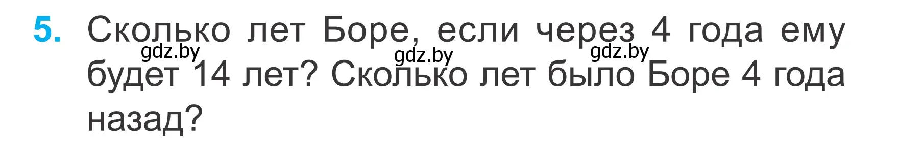 Условие номер 5 (страница 63) гдз по математике 2 класс Муравьева, Урбан, учебник 1 часть