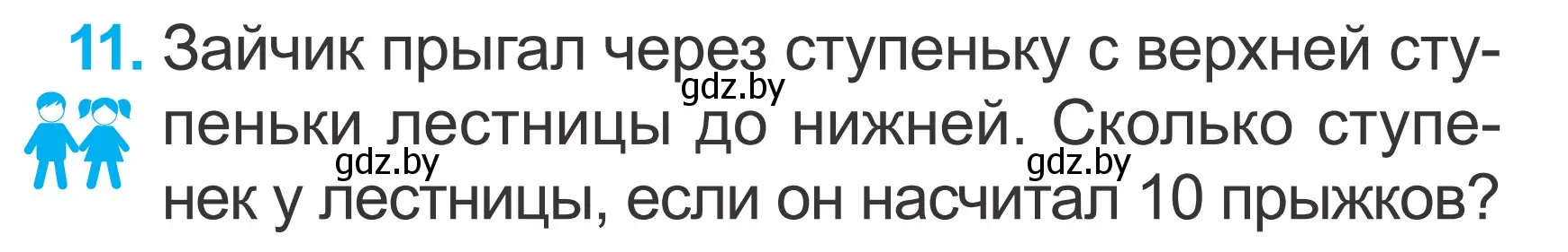 Условие номер 11 (страница 119) гдз по математике 2 класс Муравьева, Урбан, учебник 1 часть