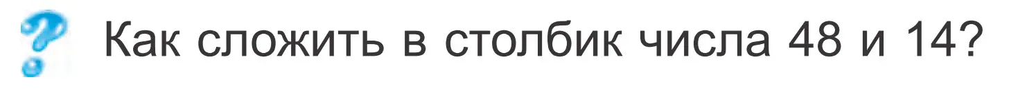 Условие  ? Объясни вычисления (страница 79) гдз по математике 2 класс Муравьева, Урбан, учебник 2 часть