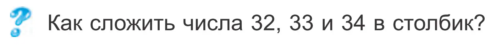 Условие  ? Объясни вычисления (страница 81) гдз по математике 2 класс Муравьева, Урбан, учебник 2 часть