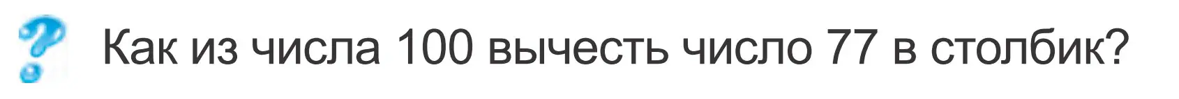 Условие  ? Объясни вычисления (страница 87) гдз по математике 2 класс Муравьева, Урбан, учебник 2 часть