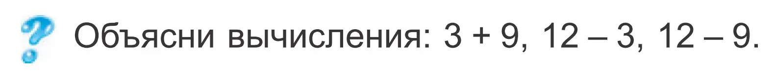 Условие  ? Объясни вычисления (страница 27) гдз по математике 2 класс Муравьева, Урбан, учебник 1 часть