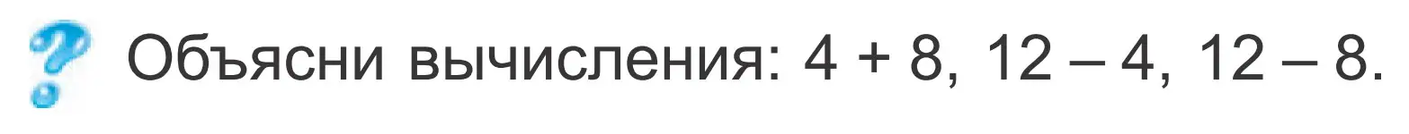 Условие  ? Объясни вычисления (страница 29) гдз по математике 2 класс Муравьева, Урбан, учебник 1 часть