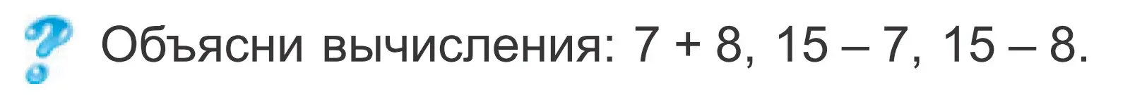 Условие  ? Объясни вычисления (страница 45) гдз по математике 2 класс Муравьева, Урбан, учебник 1 часть