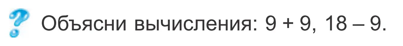 Условие  ? Объясни вычисления (страница 55) гдз по математике 2 класс Муравьева, Урбан, учебник 1 часть