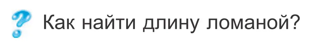 Условие  ? Объясни вычисления (страница 63) гдз по математике 2 класс Муравьева, Урбан, учебник 1 часть