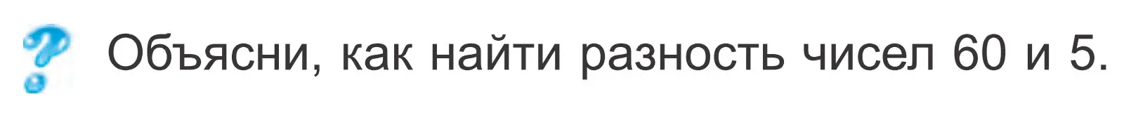 Условие  ? Объясни вычисления (страница 21) гдз по математике 2 класс Муравьева, Урбан, учебник 2 часть