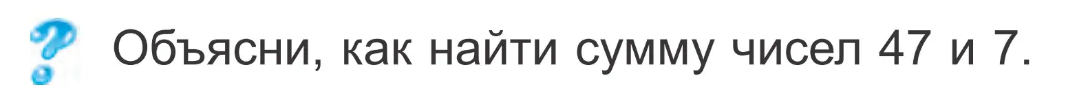 Условие  ? Объясни вычисления (страница 23) гдз по математике 2 класс Муравьева, Урбан, учебник 2 часть