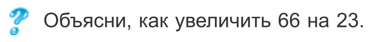 Условие  ? Объясни вычисления (страница 27) гдз по математике 2 класс Муравьева, Урбан, учебник 2 часть