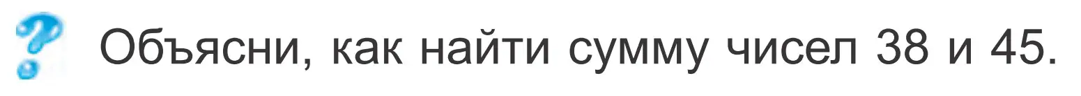 Условие  ? Объясни вычисления (страница 43) гдз по математике 2 класс Муравьева, Урбан, учебник 2 часть