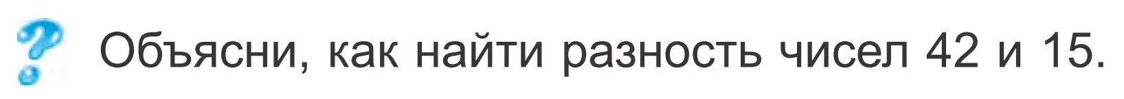 Условие  ? Объясни вычисления (страница 45) гдз по математике 2 класс Муравьева, Урбан, учебник 2 часть