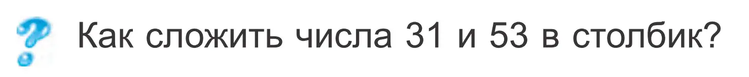 Условие  ? Объясни вычисления (страница 67) гдз по математике 2 класс Муравьева, Урбан, учебник 2 часть