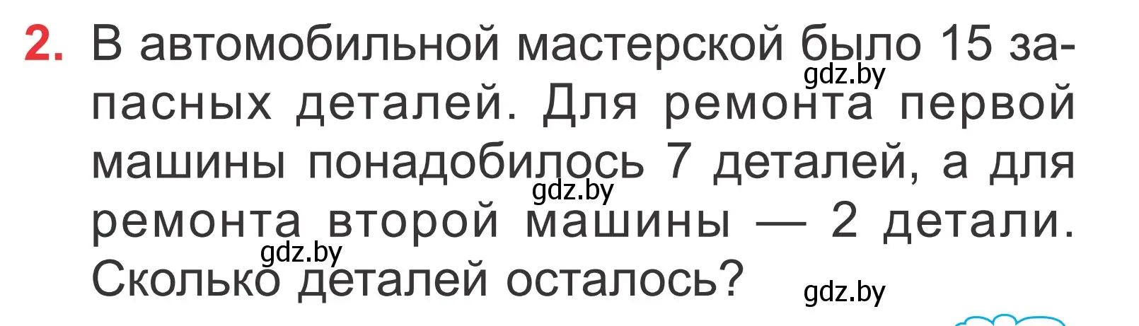 Условие номер 2 (страница 121) гдз по математике 2 класс Муравьева, Урбан, учебник 1 часть