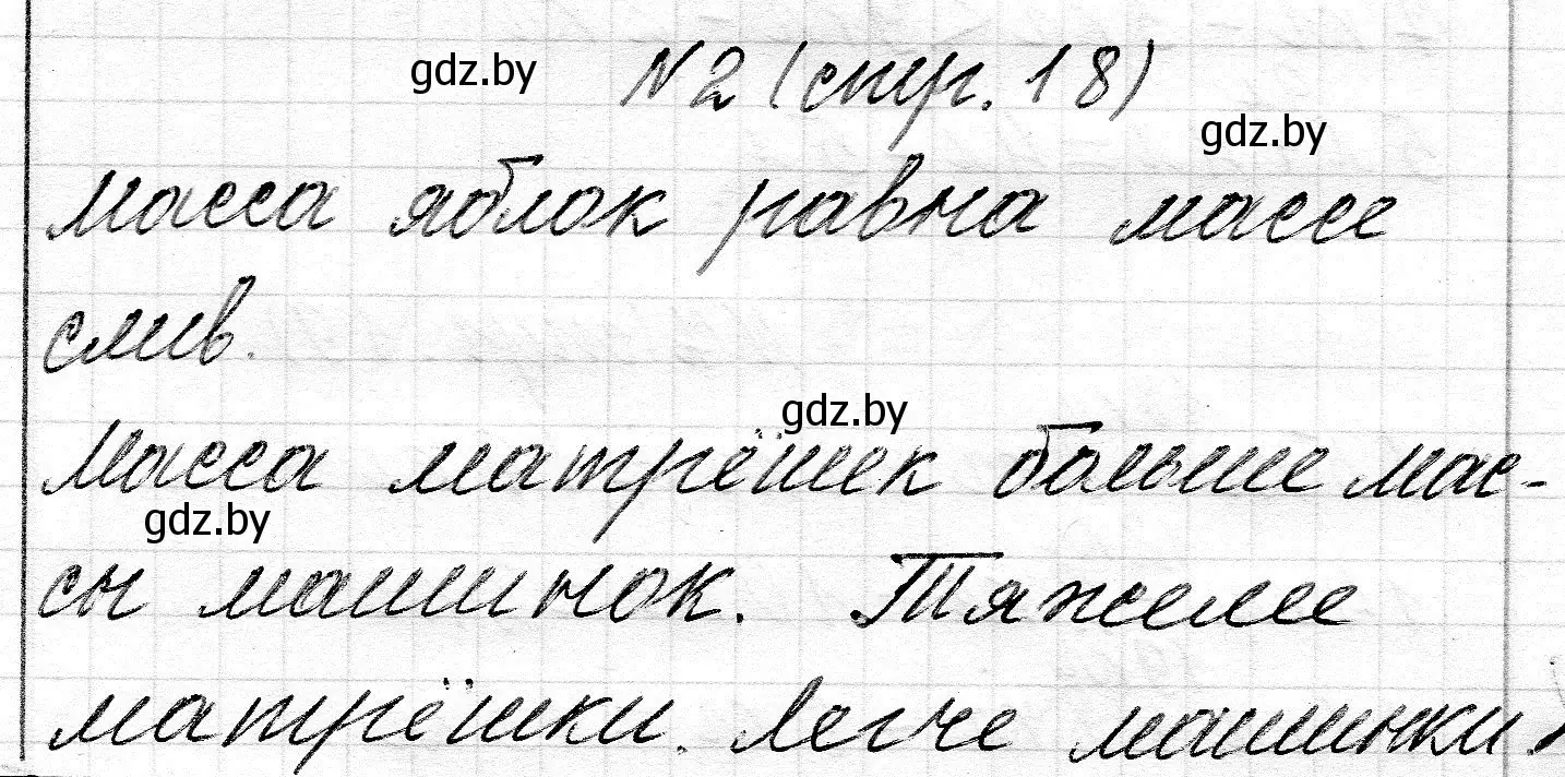 Решение номер 2 (страница 18) гдз по математике 2 класс Муравьева, Урбан, учебник 1 часть