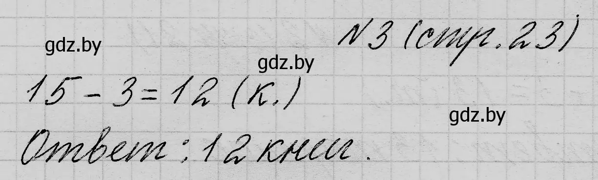 Решение номер 3 (страница 23) гдз по математике 2 класс Муравьева, Урбан, учебник 1 часть