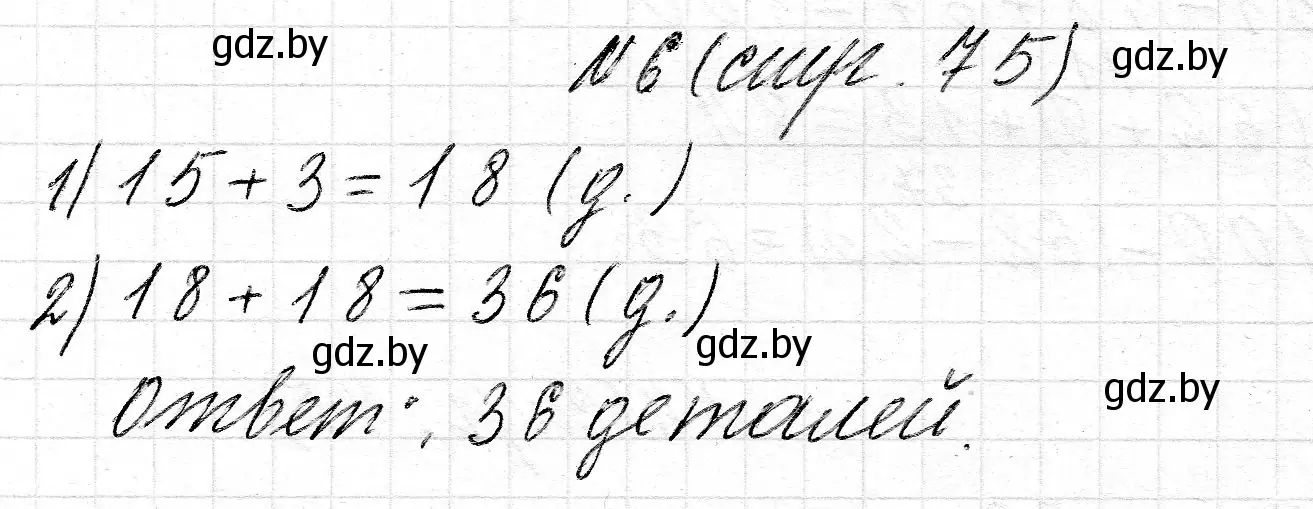 Решение номер 6 (страница 75) гдз по математике 2 класс Муравьева, Урбан, учебник 2 часть