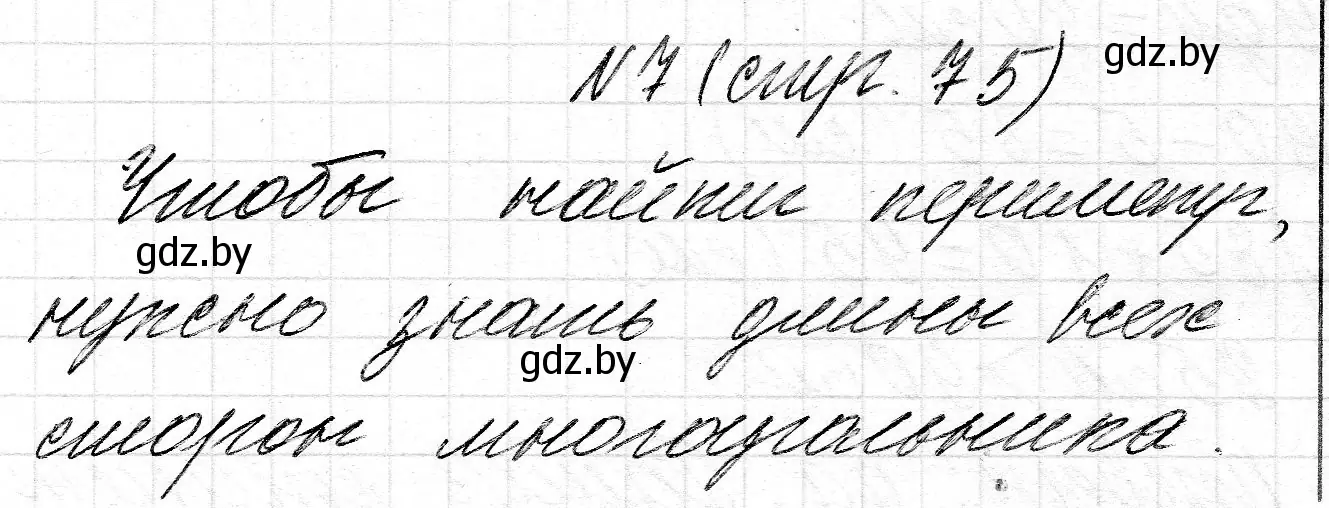 Решение номер 7 (страница 75) гдз по математике 2 класс Муравьева, Урбан, учебник 2 часть