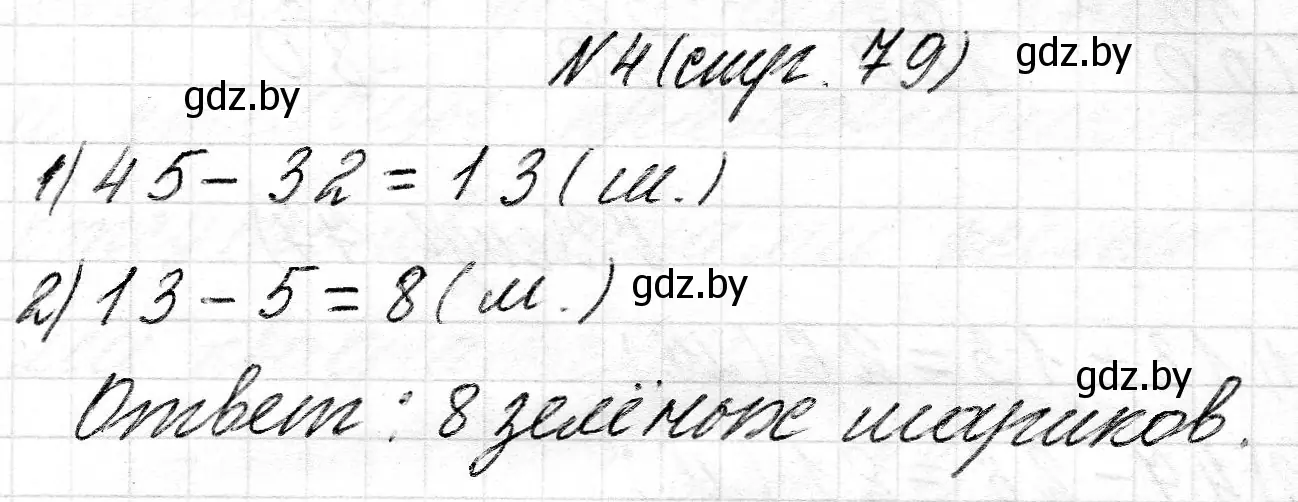 Решение номер 4 (страница 79) гдз по математике 2 класс Муравьева, Урбан, учебник 2 часть