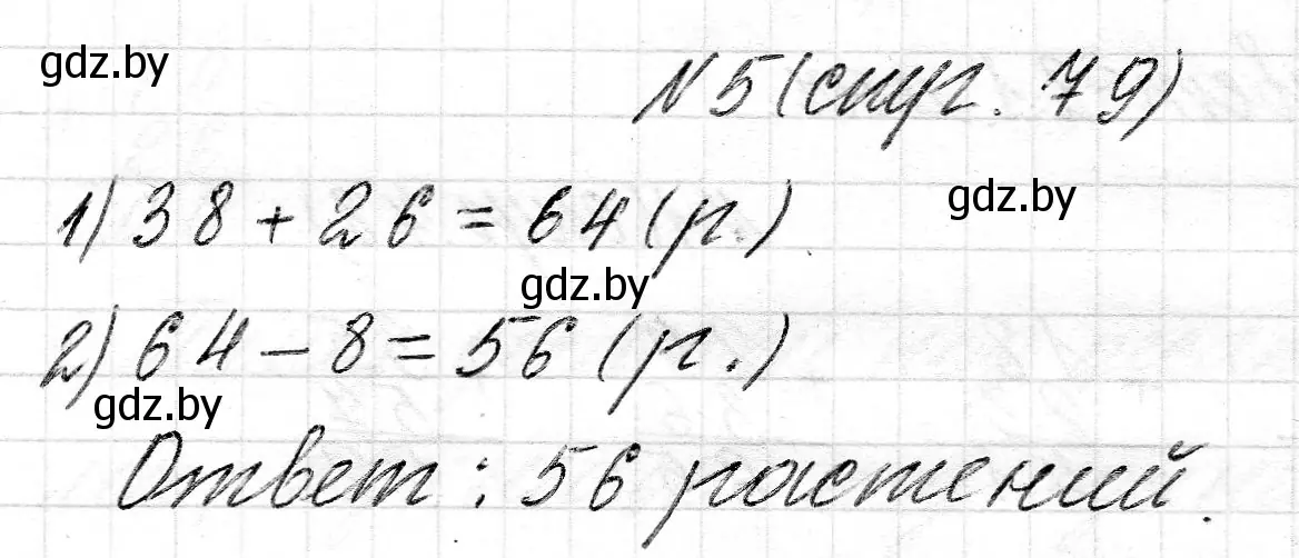 Решение номер 5 (страница 79) гдз по математике 2 класс Муравьева, Урбан, учебник 2 часть