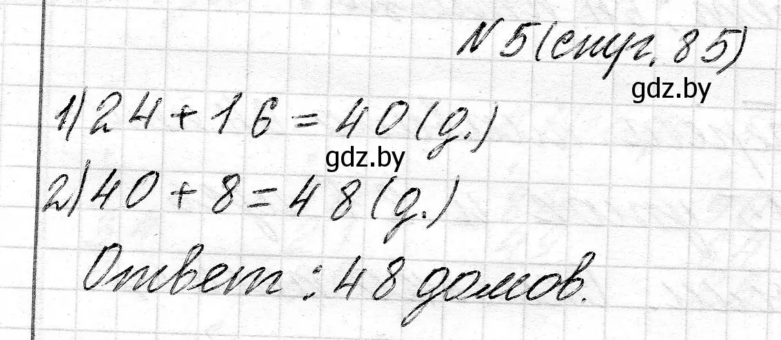 Решение номер 5 (страница 85) гдз по математике 2 класс Муравьева, Урбан, учебник 2 часть