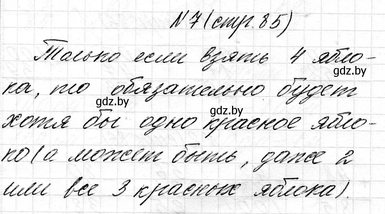 Решение номер 7 (страница 85) гдз по математике 2 класс Муравьева, Урбан, учебник 2 часть