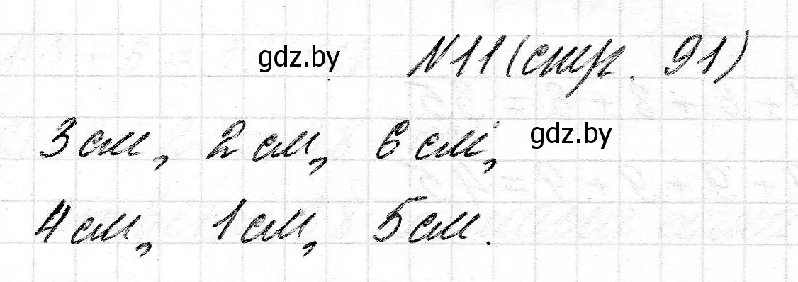 Решение номер 11 (страница 91) гдз по математике 2 класс Муравьева, Урбан, учебник 2 часть