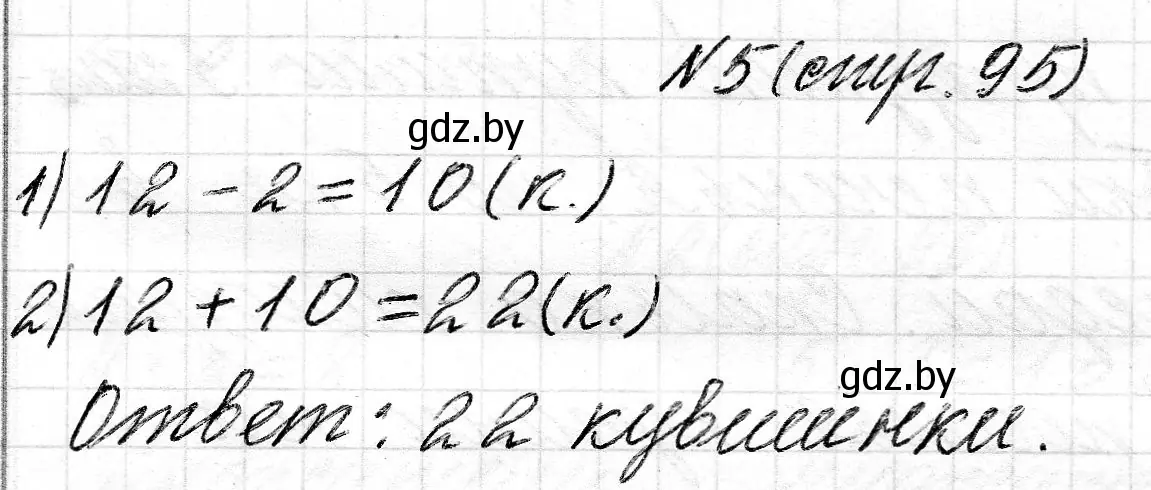 Решение номер 5 (страница 95) гдз по математике 2 класс Муравьева, Урбан, учебник 2 часть