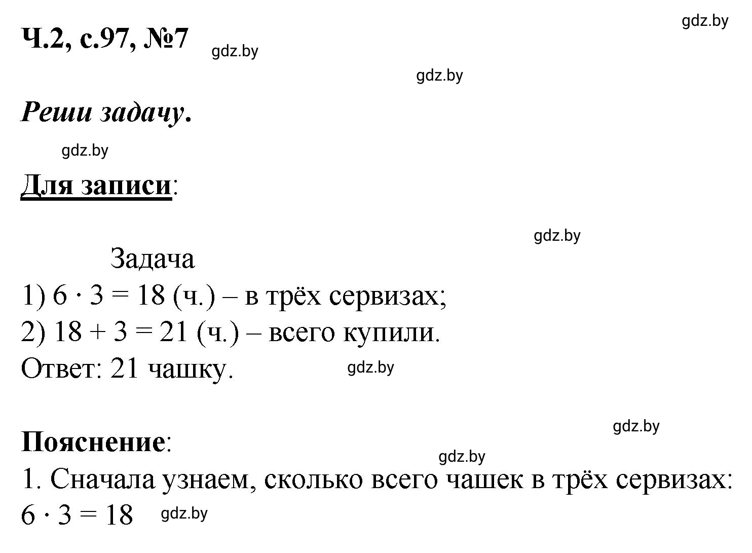 Решение номер 7 (страница 97) гдз по математике 2 класс Муравьева, Урбан, учебник 2 часть