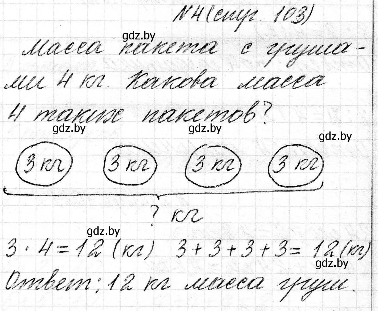 Решение номер 4 (страница 103) гдз по математике 2 класс Муравьева, Урбан, учебник 2 часть