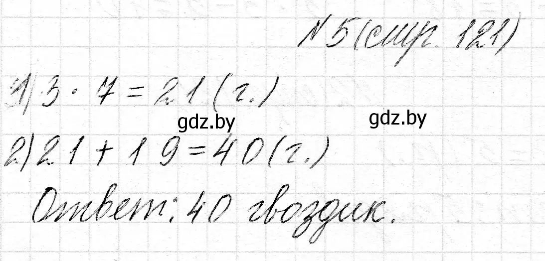 Решение номер 5 (страница 121) гдз по математике 2 класс Муравьева, Урбан, учебник 2 часть